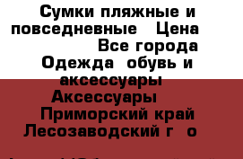 Сумки пляжные и повседневные › Цена ­ 1200-1700 - Все города Одежда, обувь и аксессуары » Аксессуары   . Приморский край,Лесозаводский г. о. 
